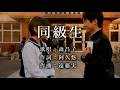 同級生 森昌子さんの歌唱です(ナレーションは来宮良子さん)演歌の花道風に制作してみました。