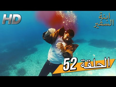 Sefirin Kızı مسلسل ابنة السفير الحلقة 52 للعربية بالدبلجة