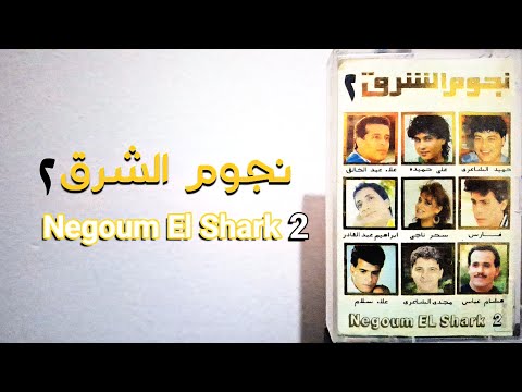شريط كوكتيل الحلقة 25 مع الجزء الثاني من نجوم الشرق عام 1991 زمان يا كاسيت