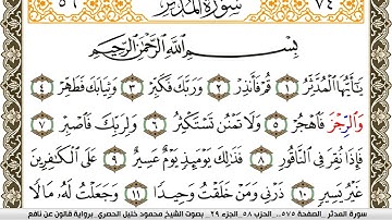 سورة المدثر مكتوبة محمود خليل الحصري Surah Al Modather  برواية قالون عن نافع