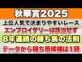 【秋華賞2025】データから導き出される好走馬!! 8年続く勝ち馬の法則とは!?【データ予想】