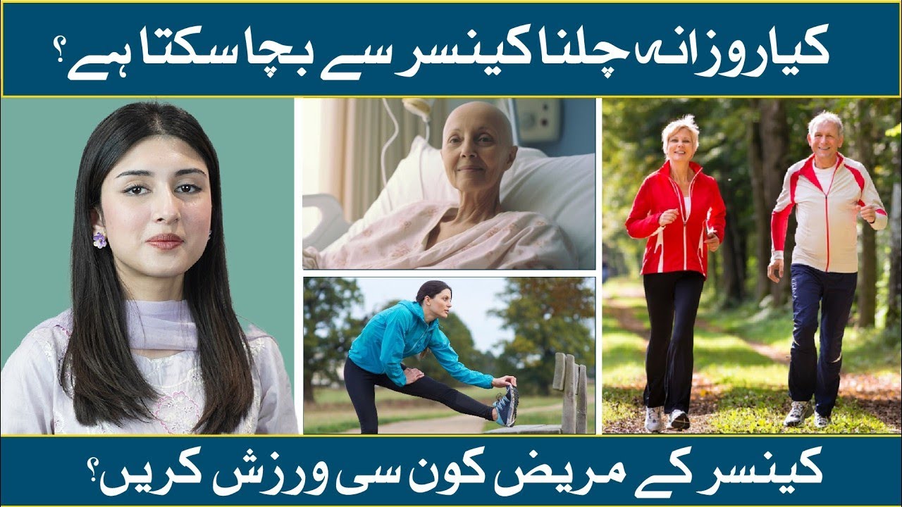 Best Exercises for Cancer Patients | Cancer Ke Doran Konsi Warzish Karein ?