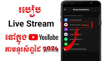 របៀប live stream ចូលក្នុង youtube តាមទូរស័ព្ទដៃ | how to live stream in youtube 2024