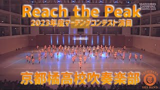 【全国金賞】Reach the Peak − 京都橘高等学校（マーチングカーニバルin 別府）