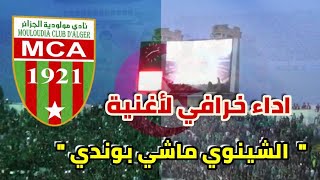 اغنية 'الشينوي ماشي بوندي ' اداء خرافي لجماهير المولودية Mca 2020