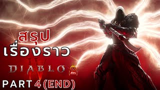 Diablo IV : สรุปเรื่องราว ตอนที่ 4 (END)