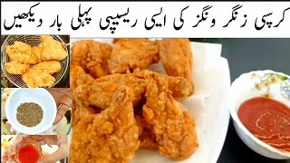 KFC Style Crispy Chicken Wings Recipe By Lailas Kitchen | کرسپی زنگر ونگز کی ایسی ریسیپی پہلی بار