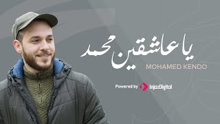 Ya 'Aashqeen Mohamed - Mohamed Kendo | يا عاشقين محمد - محمد كندو