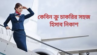 কেবিন ক্রু চাকরি পাওয়ার সহজ হিসাব নিকাশ ✈️✈️