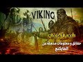 هل تعلم كيف أنقرض شعب الفايكنج | إختفوا فجأة !!  Vikings History