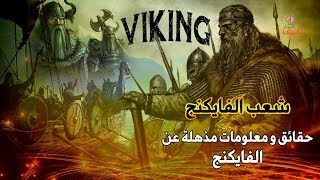 هل تعلم كيف أنقرض شعب الفايكنج | إختفوا فجأة !!  Vikings History