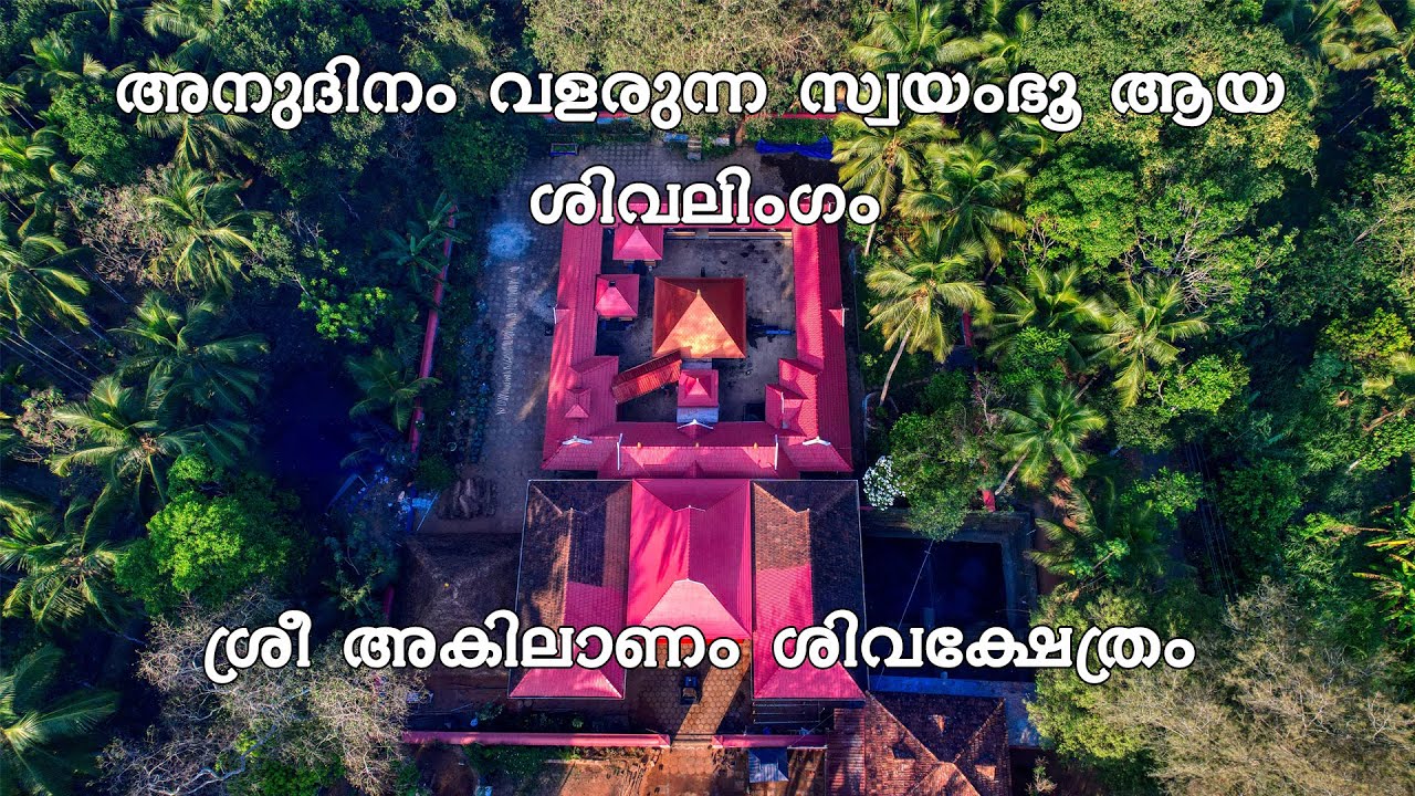 KSHETHRAYANAM#AKILANAM SIVA KSHETHRAM