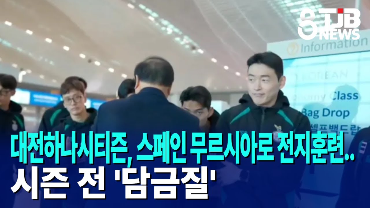 대전하나시티즌, 스페인 무르시아로 전지훈련..시즌 전 '담금질'｜ TJB 대전·세종·충남뉴스