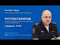 Прямой эфир с начальником Управления ГИБДД МВД по РТ Рустемом Гариповым