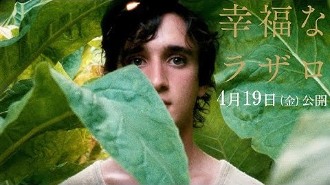 映画『幸福なラザロ』予告篇（4.19公開）