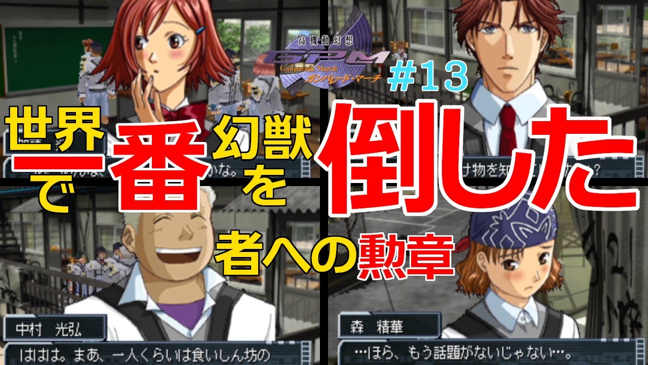 ガンパレード マーチ 世界で一番幻獣を倒した者への勲章 13 １周目 Gunparademarch 実況 Youtube