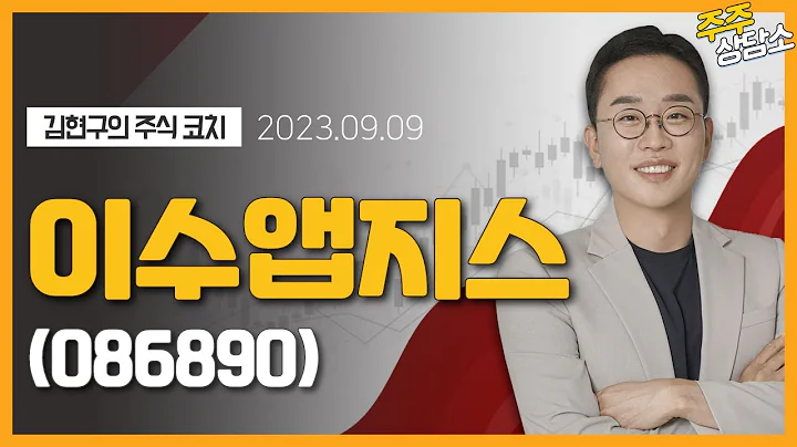 이수앱지스(086890)_김현구 전문가_종목 상담 (20230909)