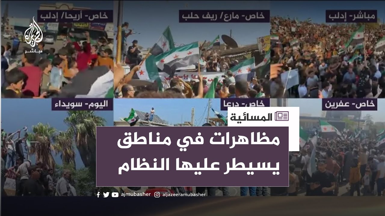 مظاهرات في مدن يسطر عليها النظام.. هل تعيد الثورة سيرتها الأولى؟