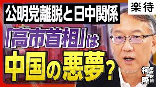 【「高市首相」は強敵?】”中国の橋渡し役”公明党離脱で日中関係に影響は?／米中貿易摩擦、「関税100%」はトランプ大統領の”脅し” か／中国の若者、失業率36%で最悪の事態?《柯隆の徹底解説》