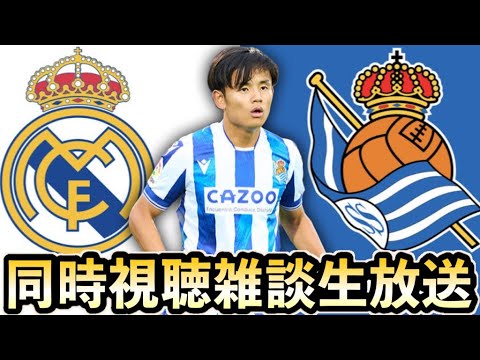 ラリーガ第19節 クボタケ魅せてやれ レアルマドリードvsレアルソシエダを同時視聴する愛 Youtube