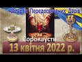 Літургія Передосвячених Дарів. 13 квітня 2022 р.