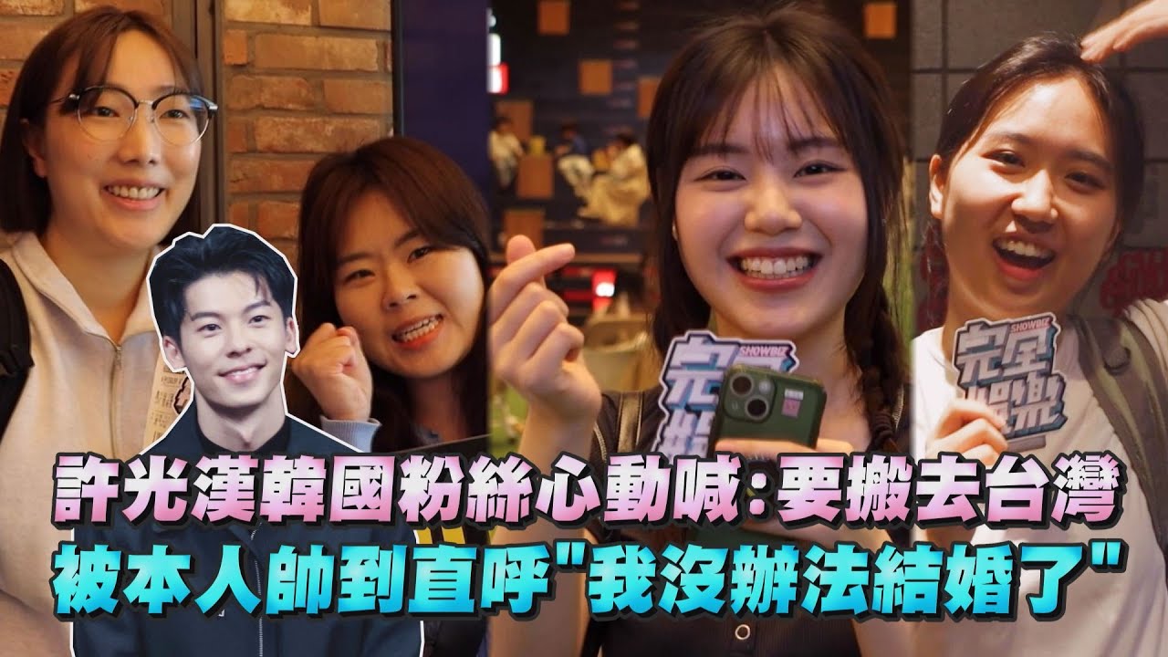 【韓國街訪】許光漢韓國粉絲心動喊:要搬去台灣 被本人帥到直呼