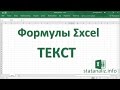 20  Функция Excel ТЕКСТ