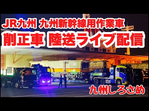 JR九州新幹線『削正車』陸送ライブ配信【九州しろさめ】