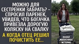 картинка: «Можно для сестры забрать?» — Один вопрос, который изменил жизнь богатой женщины навсегда!