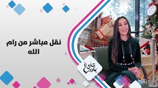نقل مباشر من رام الله