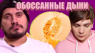 Слава КПСС ft ПАША ТЕХНИК - ОБОССАННЫЕ ДЫНИ (SNIPPET)