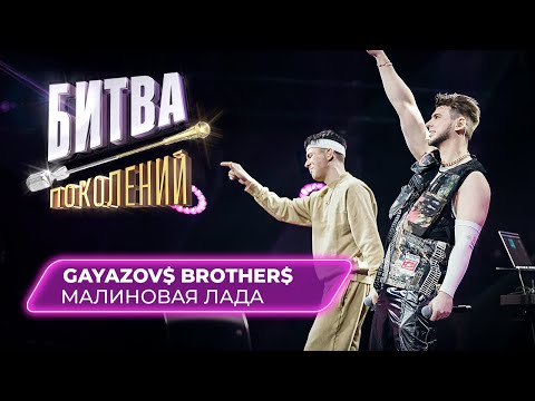 Gayazov Brother - Малиновая Лада | Битва Поколений