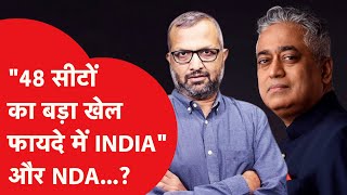 Loksabha Election को लेकर Rajdeep Sardesai का चौंकाने वाला अनुमान, कहां पहुंचा 'INDIA'?