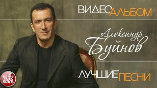 АЛЕКСАНДР БУЙНОВ ✮ ВИДЕО АЛЬБОМ ✮ СБОРНИК ЛУЧШИХ ПЕСЕН ✮ ВСЕ ХИТЫ ✮