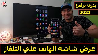 طريقة عرض شاشة الهاتف علي التلفاز بدون برامج أو كابلات