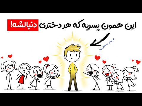 مهم ترین رازبدست آوردن دختر رویاهات اینه