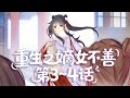 《重生之嫡女不善》第三~四話:京城疫潮肆虐!兄長遭庶母遺棄入疫區,她孤身進山斗巨蟒,這一世她誓守兄長!#古言 #漫畫#重生 #嫡女 #逆襲