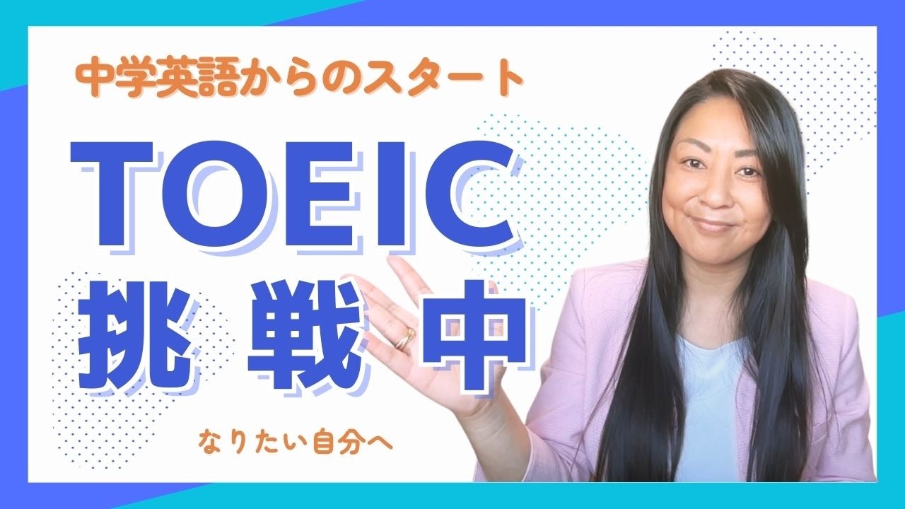 子育てしながらTOEIC挑戦｜中学英語レベルからの再スタート[英語学習 本気の英語スクール]