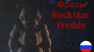 Фразы Rockstar Freddy На Русском Языке