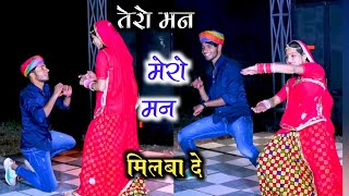 तेरो मन मेरो मन मिलबादे ll छोरी इश्क को लफड़ो चलबादे ll Singer Mohit Gurjar~dancer sushil Toda