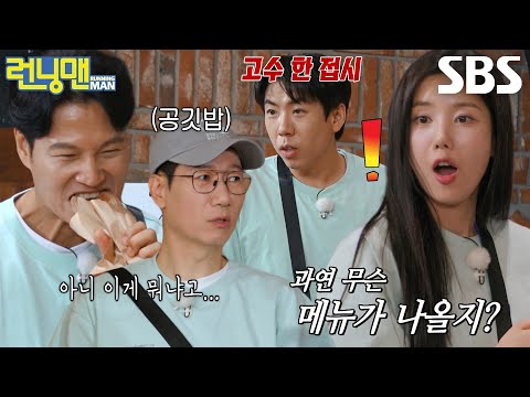 런닝맨 멤버들, <strong>QR코드</strong> 식사 메뉴에 불만 가득♨