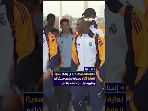 مبابي لا يتأثر بالضغوط مهاجم ريال مدريد يظهر سعيد ا قبل مواجهة خيتافي