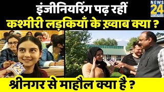 देश के सबसे पुराने इंजीनियरिंग कालेज का क्या है हाल ? Srinagar से माहौल क्या है ? Rajeev Ranjan