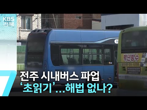 전주 시내버스 파업 ‘초읽기’…해법 없나? / KBS  2024.03.20.