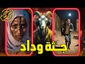 حكاوي النخال قصة جثة وداد 