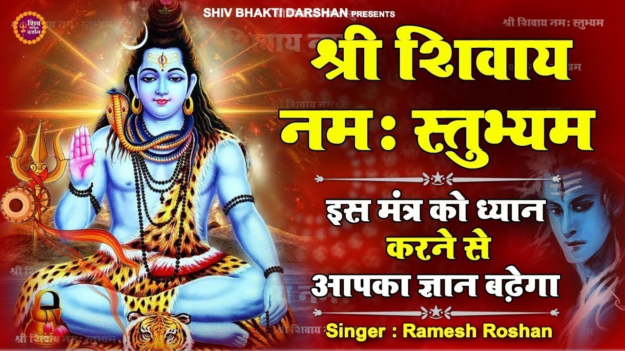 श्री शिवाय नमस्तुभ्यं | Shri Shivay Namastubhyam 108 Time | Ramesh Roshan | इस मंत्र का ध्यान करें
