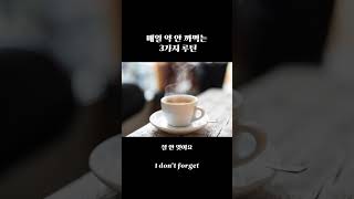 약 안 챙겨먹는 사람의 공통 실수? #약먹는법 #건강루틴 #꾸준한습관