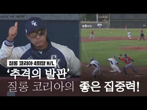 &amp;#39;추격의 발판&amp;#39; 질롱 코리아의 좋은 집중력! [4회말 H/L] I 2022.12.15 멜버른 에이시스 vs 질롱 코리아