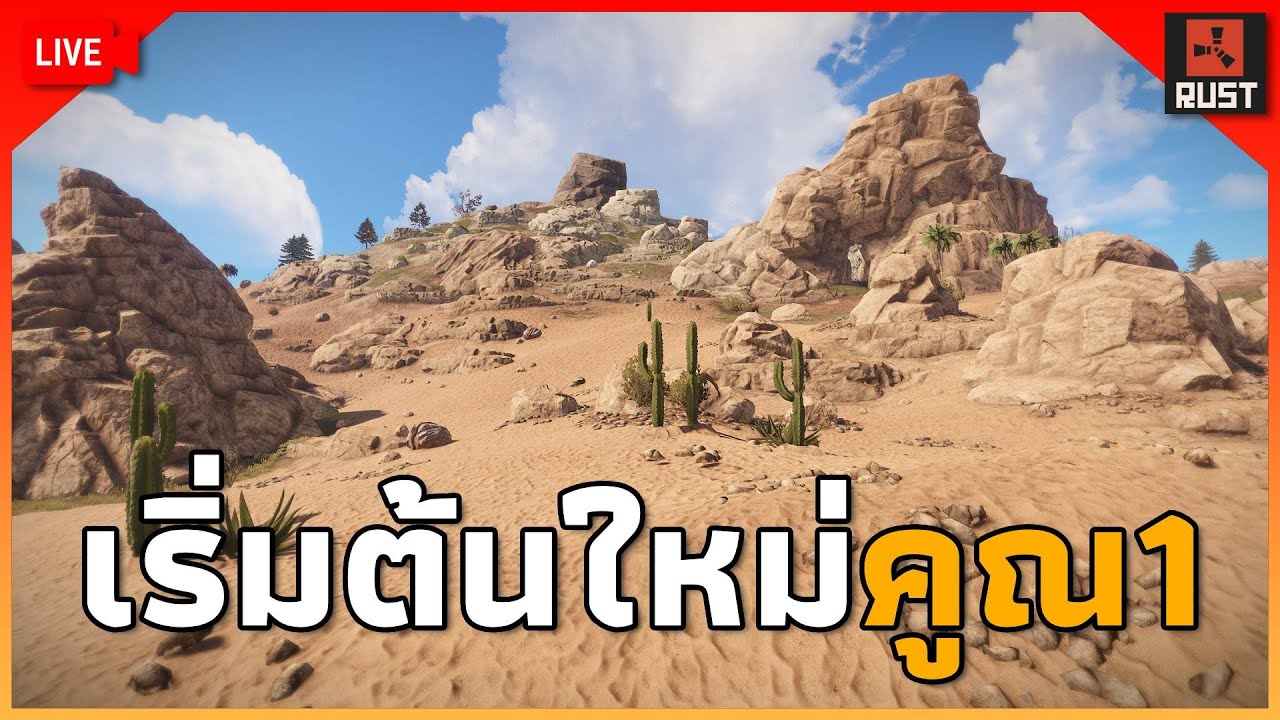 LIVE - วันแรกในเซิฟใหม่ คูณ1โซโล่... [ RUST ] - YouTube