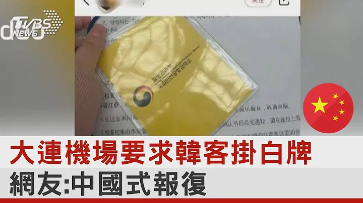 大连机场要求韩客挂白牌 网友:中国式报复｜TVBS新闻 - 天天要闻